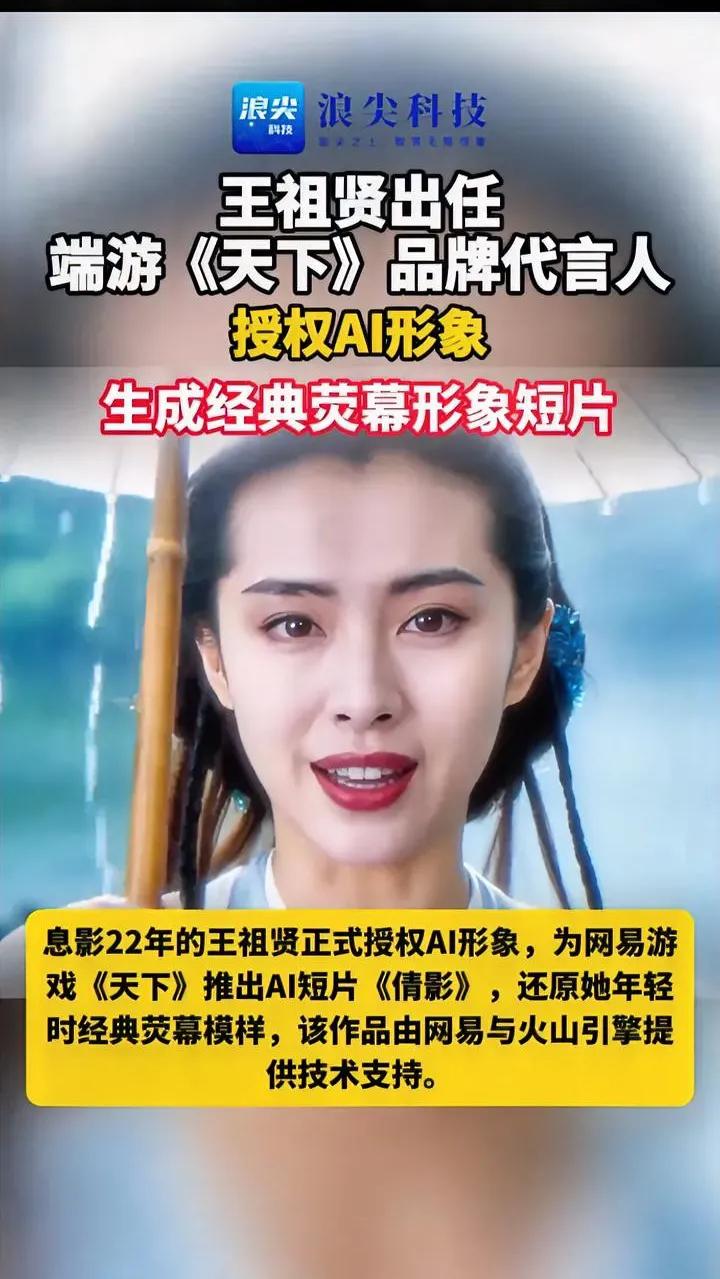 王祖贤把肖像授权给AI，不得不说看得太通透了。
 与其放任AI盗用人脸、随意篡改