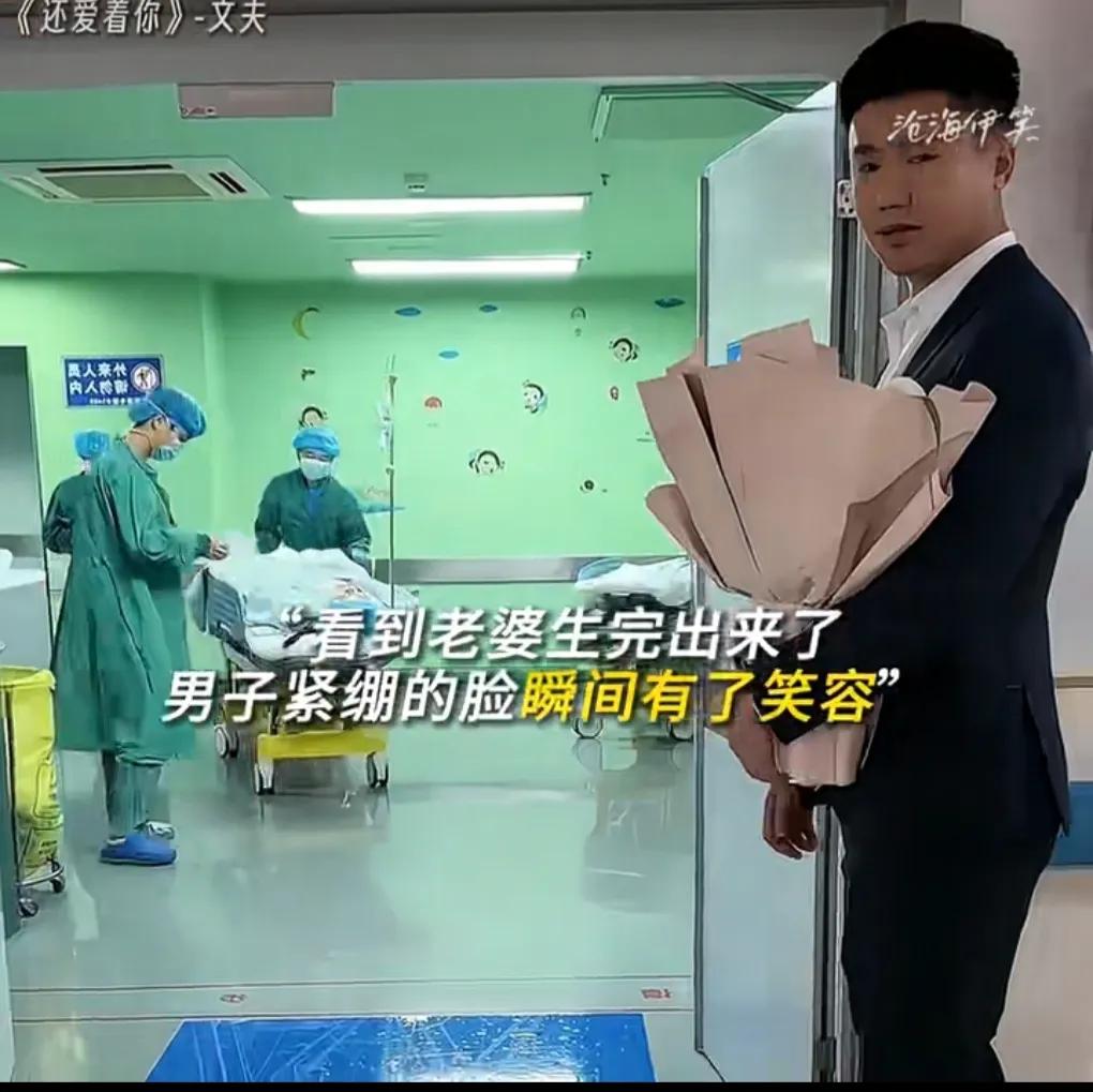 男子送老婆进产房的时候，穿着随意。
为了感谢老婆，他换上正装抱着鲜花，在产房外等