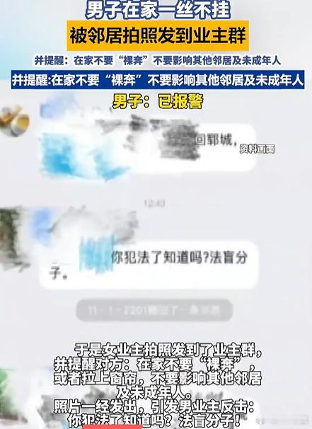 裸体在家犯法还是拍别人裸照犯法在家不穿衣服不犯法，可偷拍还发群绝对违法！邻居这波