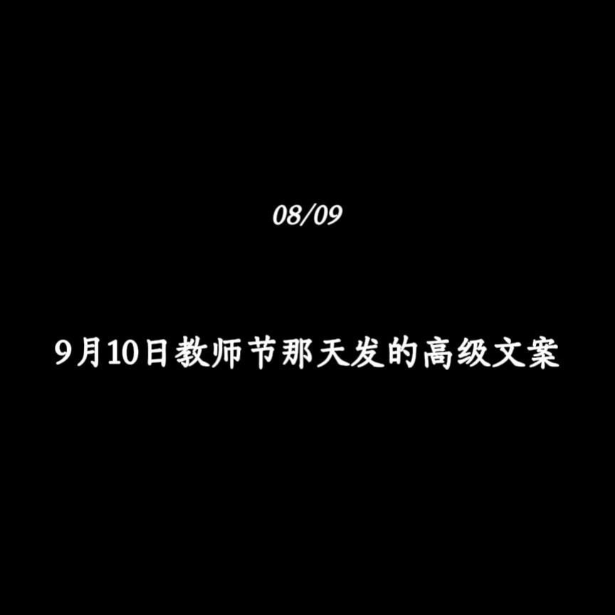 9月10日教师节那天发的高级文案