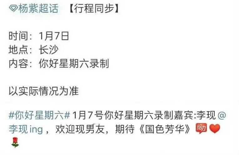 你好星期六开年咖是杨紫李现  《国色芳华》马上要播了，杨紫李现也要合体录制《你好