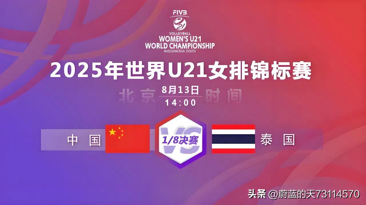 [玫瑰]U21女排世锦赛十六强产生（四个小组前四名晋级），八分之一决赛对阵情况如