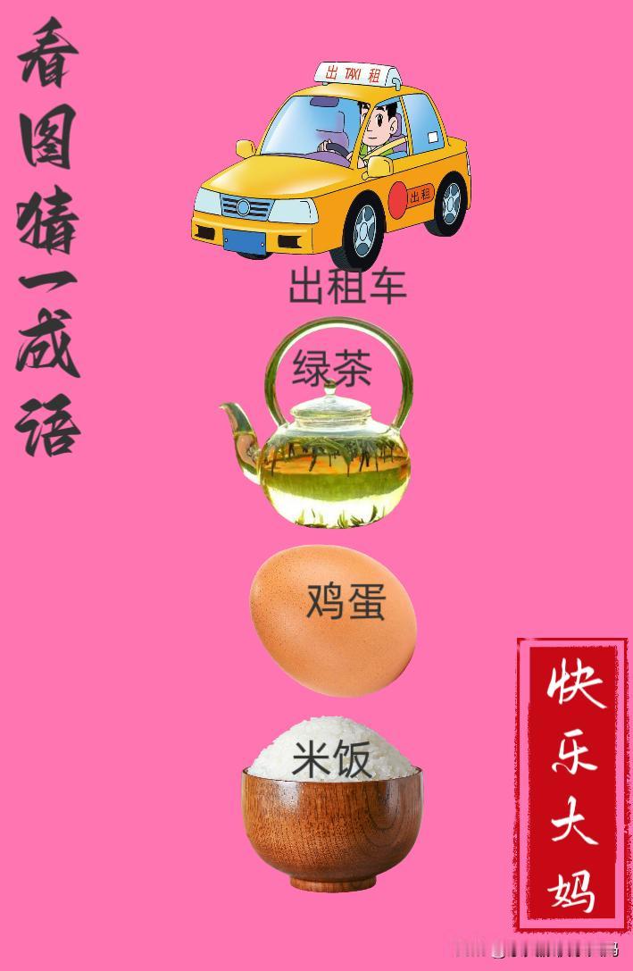 锻炼大脑，激活知识储备，发挥个人的聪明才智，我们共同努力，把传统汉语文化传承下去