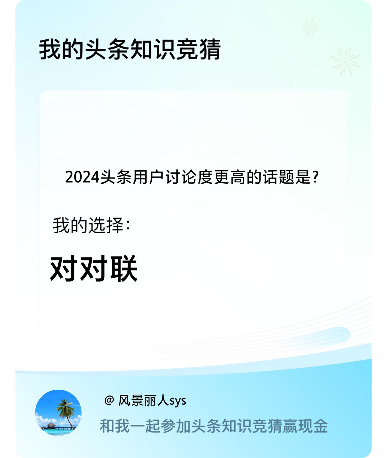 2024头条用户讨论度更高的话题是？我选择:对对联戳这里👉🏻快来跟我一起参与