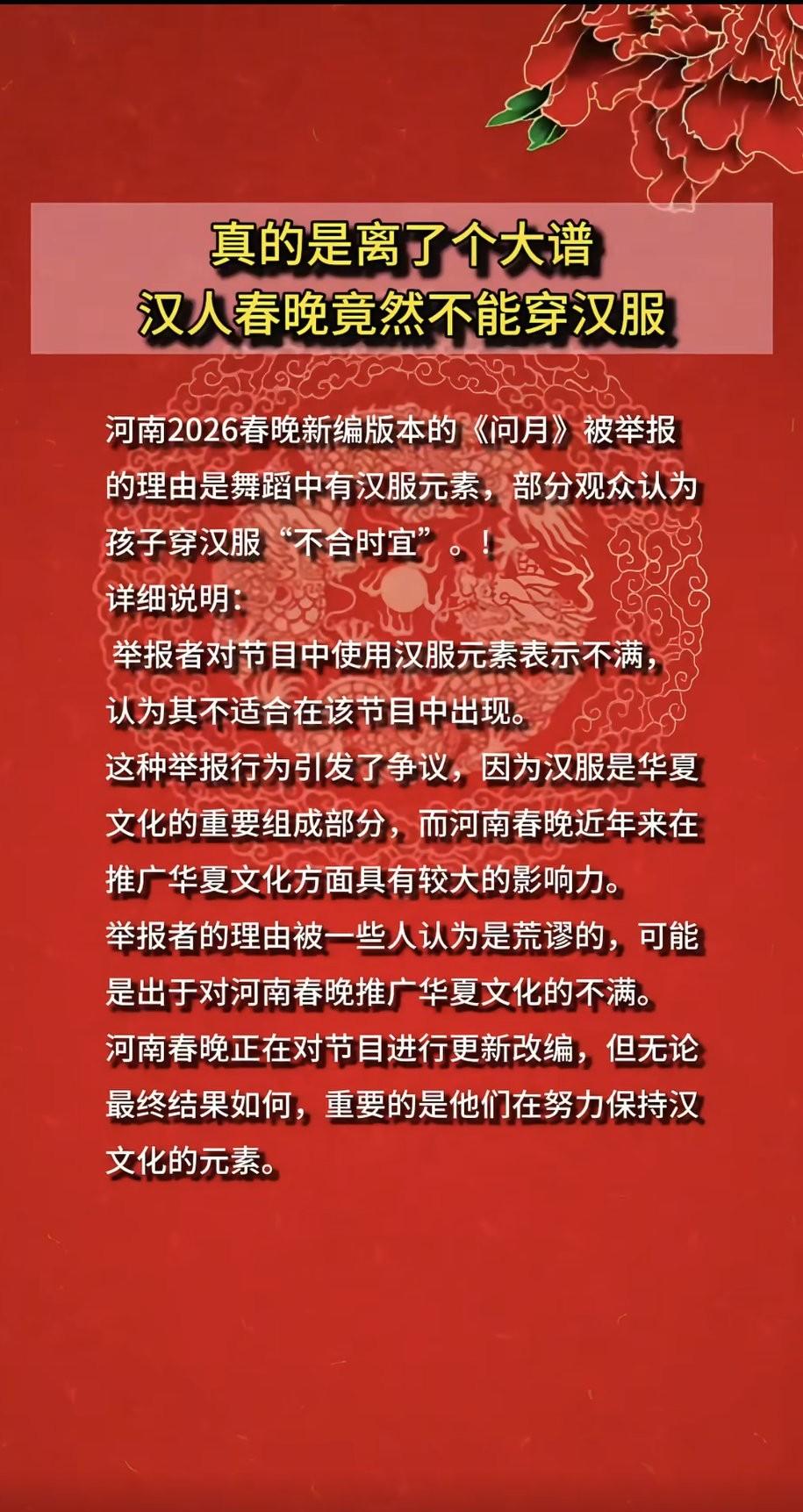 汉人春晚不能穿汉服，这件事是真的假的？太离谱了吧