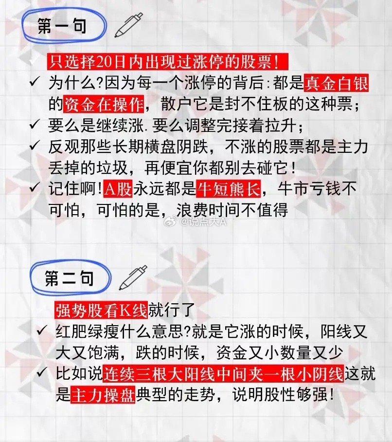 炒股八句口诀完整总结一、选股标准（第1、2句）1. 只做强势股：只选20日内出过