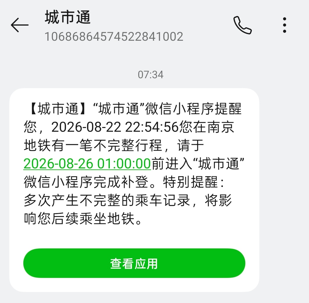 提醒一下昨晚散场坐地铁的可以补录了 