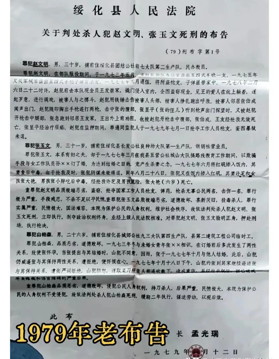 1979年的这份死刑布告，白纸红印，重刑一目了然，两死一缓的判决清晰明确。文字刚