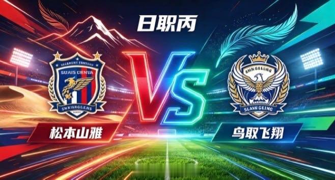 日职丙 松本山雅 vs 鸟取飞翔松本山雅的智慧，是「掌控呼吸，即掌控全局」。不被