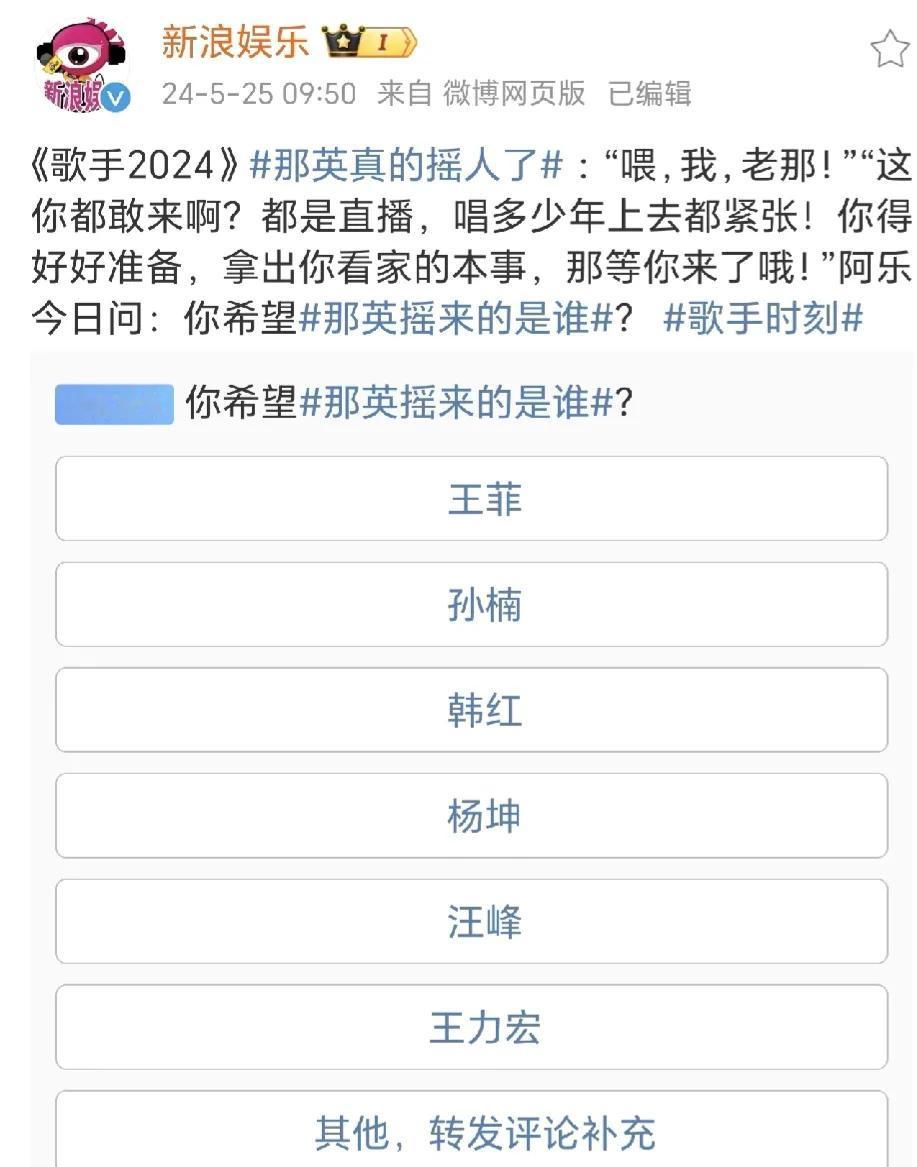 那英真的摇人儿啦，看看摇来了谁！
王菲，孙楠，韩红，杨坤，汪峰，王力宏，这中间必