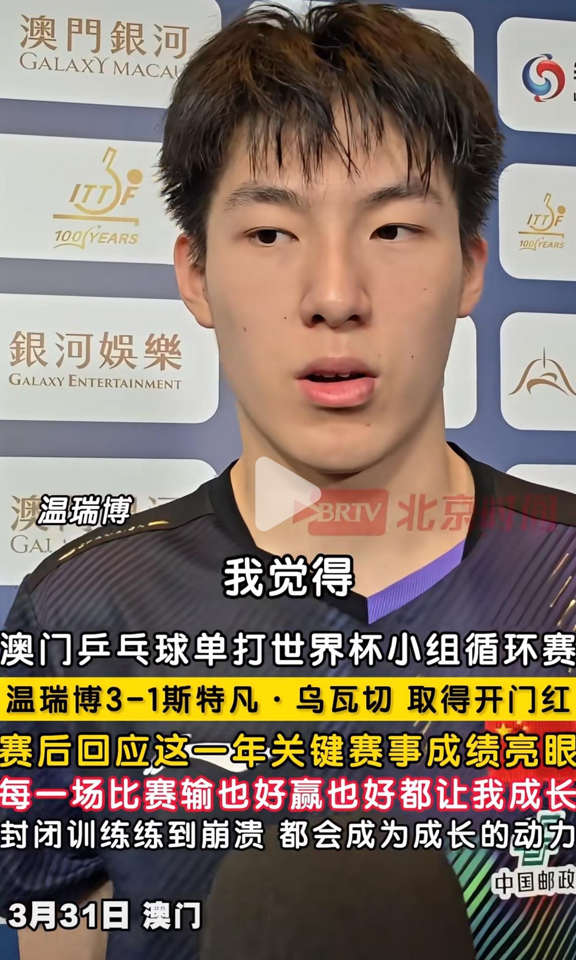 温瑞博世界杯首秀开门红后的采访：封闭训练到崩溃，睡不着觉！
3月31日，温瑞博在