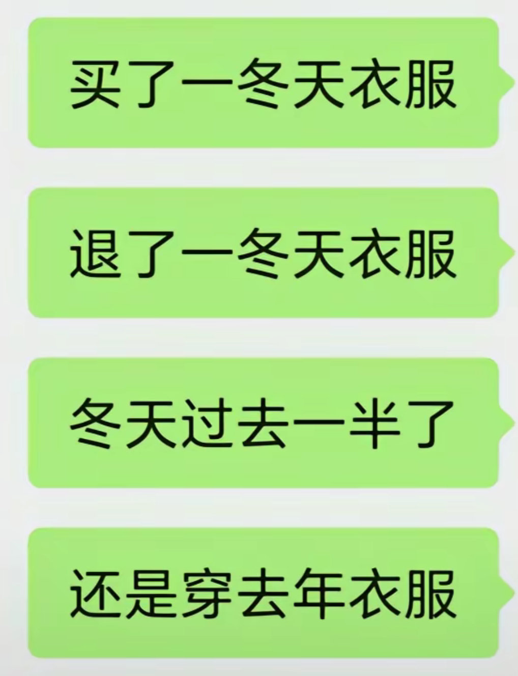 买了一冬天衣服退了一冬天衣服冬天都快过完了还是穿去年衣服 
