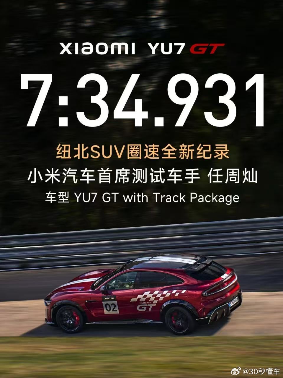 中国人中国车创纽北新纪录 小米YU7 GT在纽北赛道以7分34秒931的成绩刷新