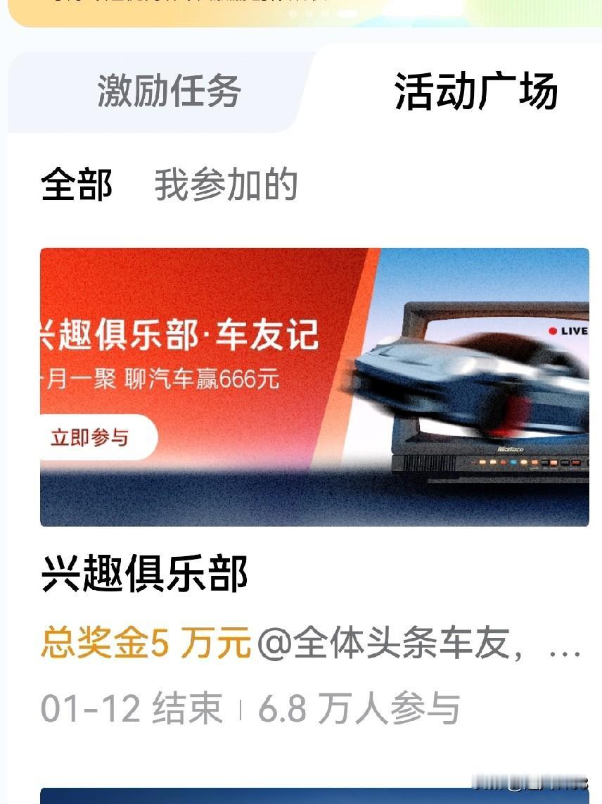 友们真奇怪，
参加了兴趣俱乐部，
连发了两个视频，就是不显示参加活动。

每次都