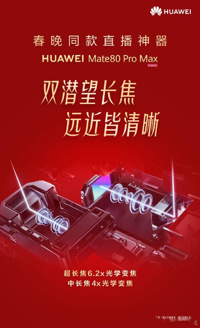 真的被华为 Mate80 Pro Max 惊到！今年春晚直接把它当官方直播机位，