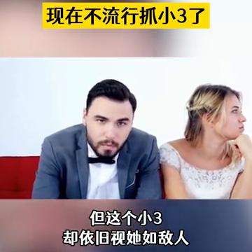 现在不流行抓小三了。
有位姐妹分享自己被出轨离婚3年的经历，她讲到自己生性要强、
