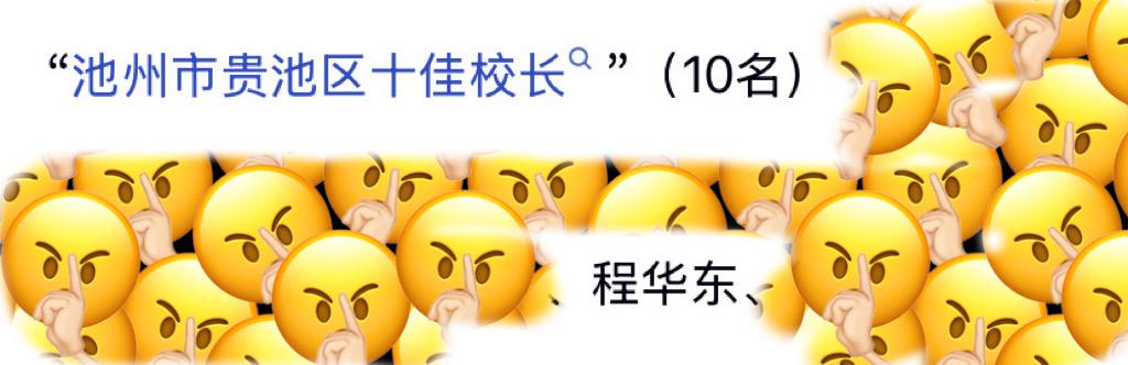 今天安徽省池州市贵池区城西小学的程华东出事了
程华东在安徽池州市贵池区工作了好多