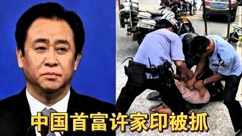 许家印受审。
 
这次案件审理的相关消息公开后，很多人除了关注案件本身的进展，也