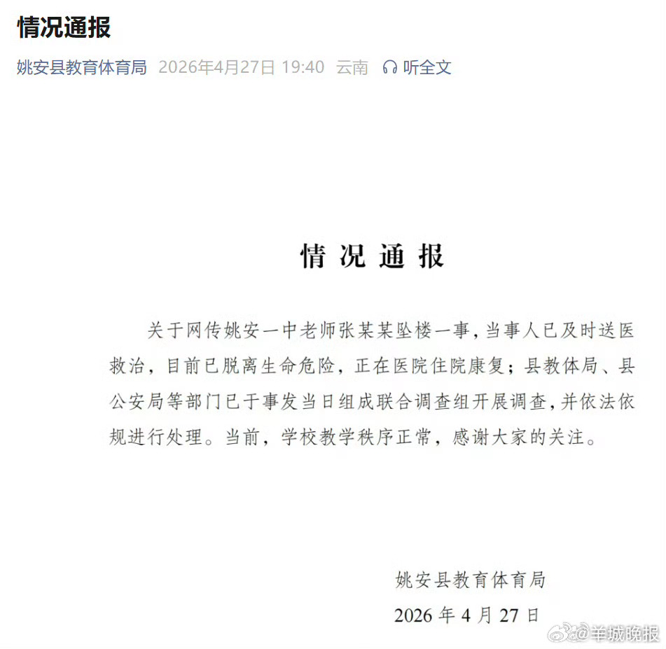 【#官方通报中学教师坠楼事件#】#姚安坠楼教师已脱离生命危险# 4月27日，姚安
