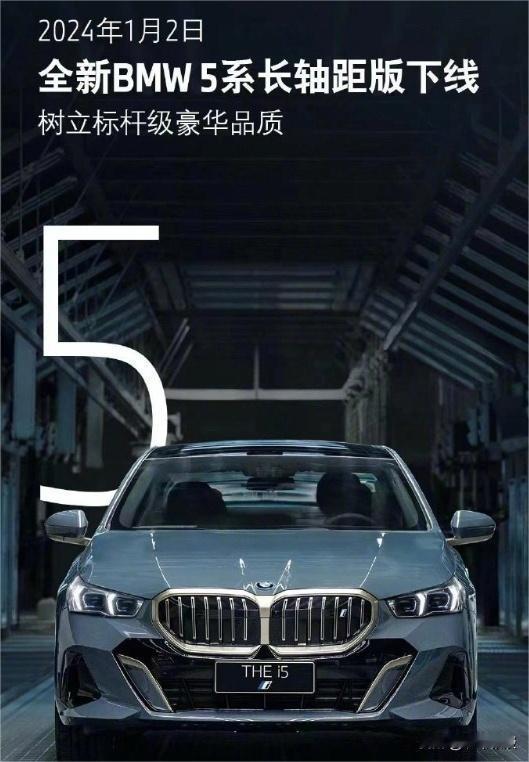 教授从相关渠道获悉，新一代国产宝马5系长轴版于今日下线，或将于1月底正式上市。
