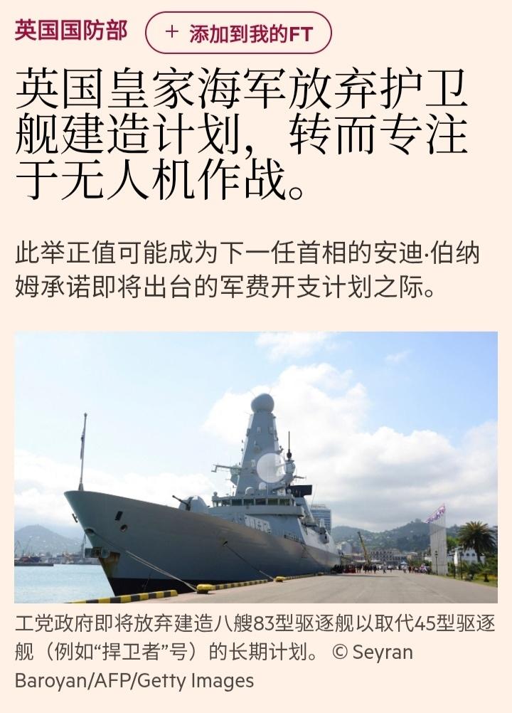 啥，呆英表示：皇家海军将放弃护卫舰建造计划，转而专注于发展无人机作战……

这是