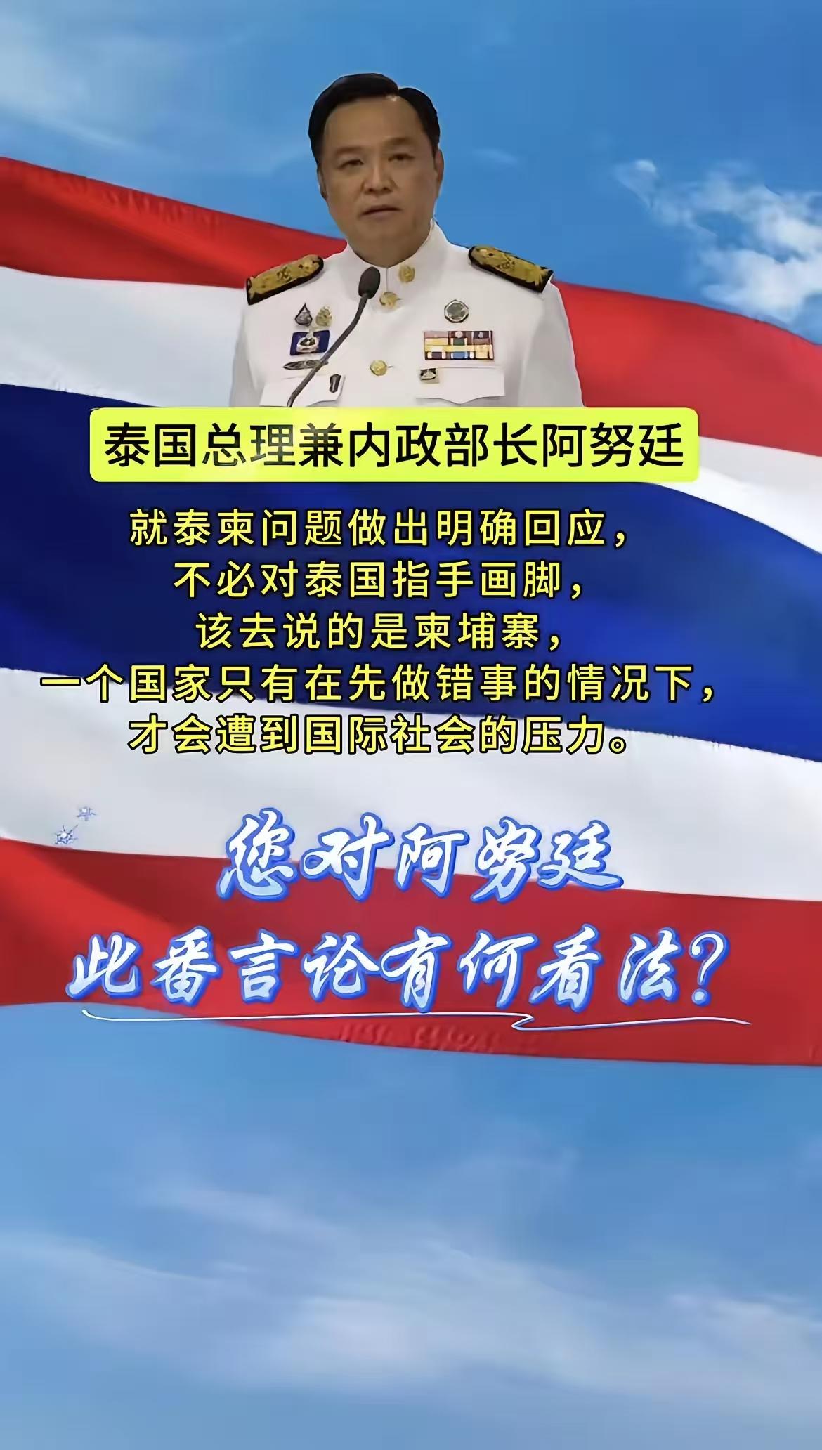 泰国总理阿努廷一语破天惊，威武霸气！干就完了！用实际行动证明干得对，干得好！是正