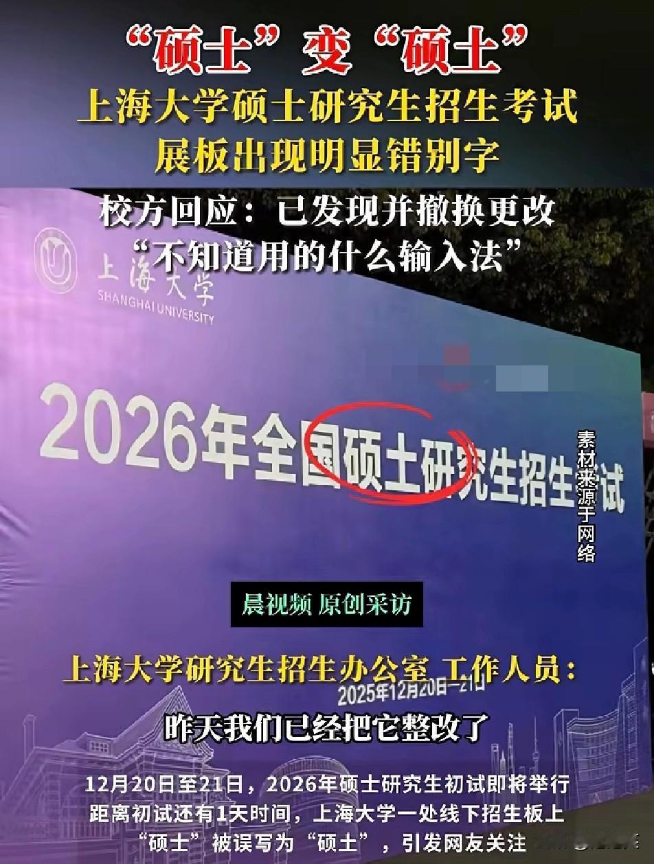离谱

离2026年考研只剩1天

上海大学的招生展板竟闹了个低级笑话——“硕士