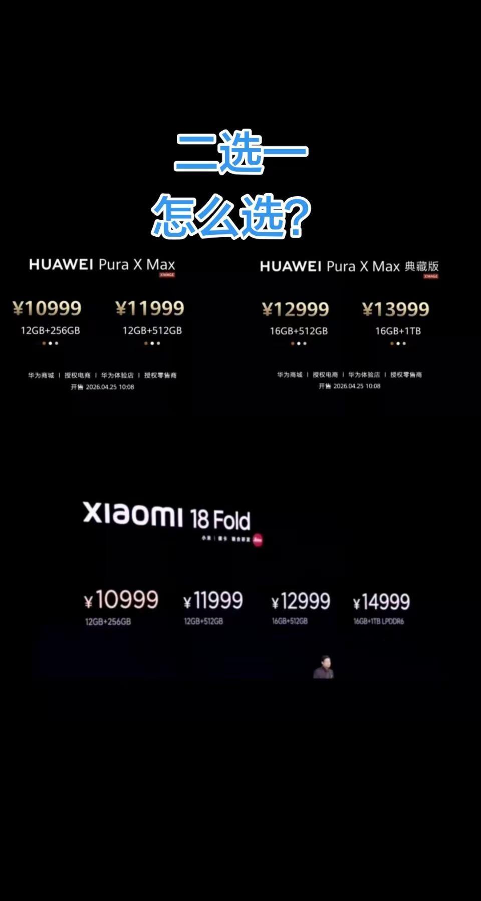 怎么选？小米18 Fold中折叠的价格，跟华为Pura X Max阔折叠基本一样
