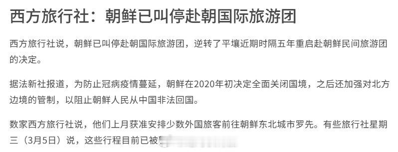 据西方旅行社消息，朝鲜已叫停了赴朝国际旅游团，不过目前尚未有知行合逸这样国内旅行