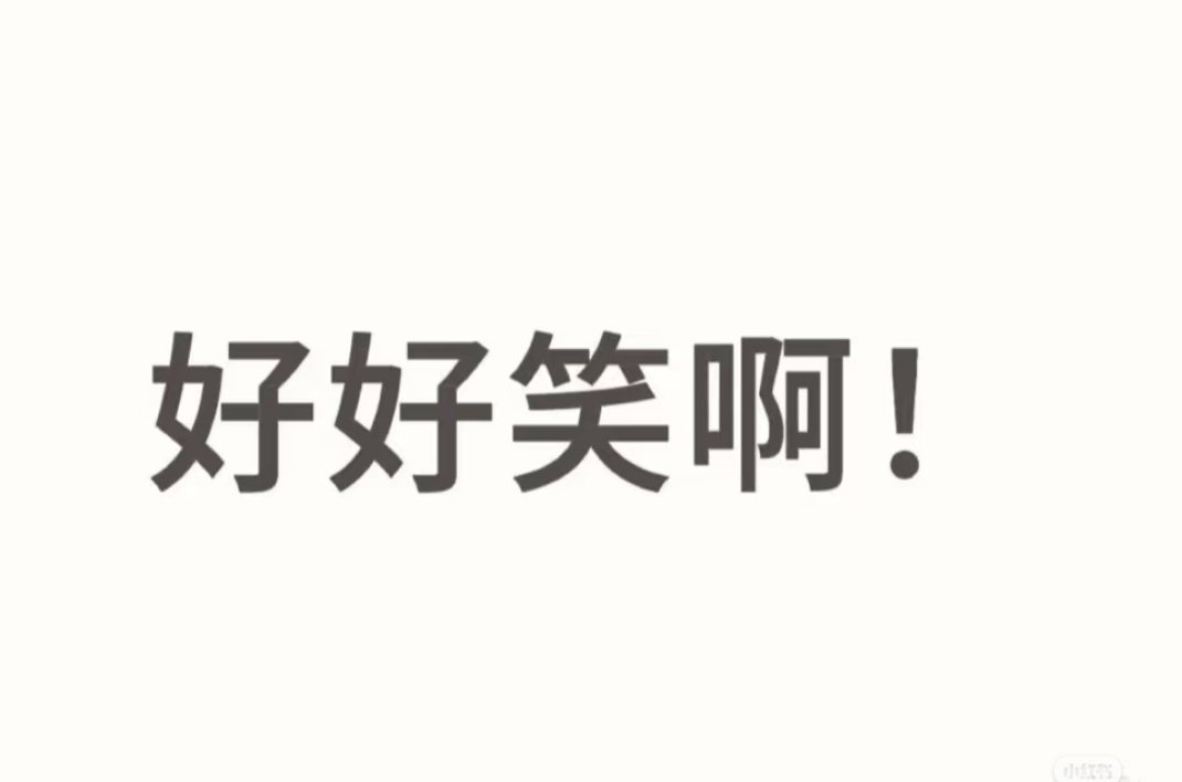 好好笑啊！ ​​​