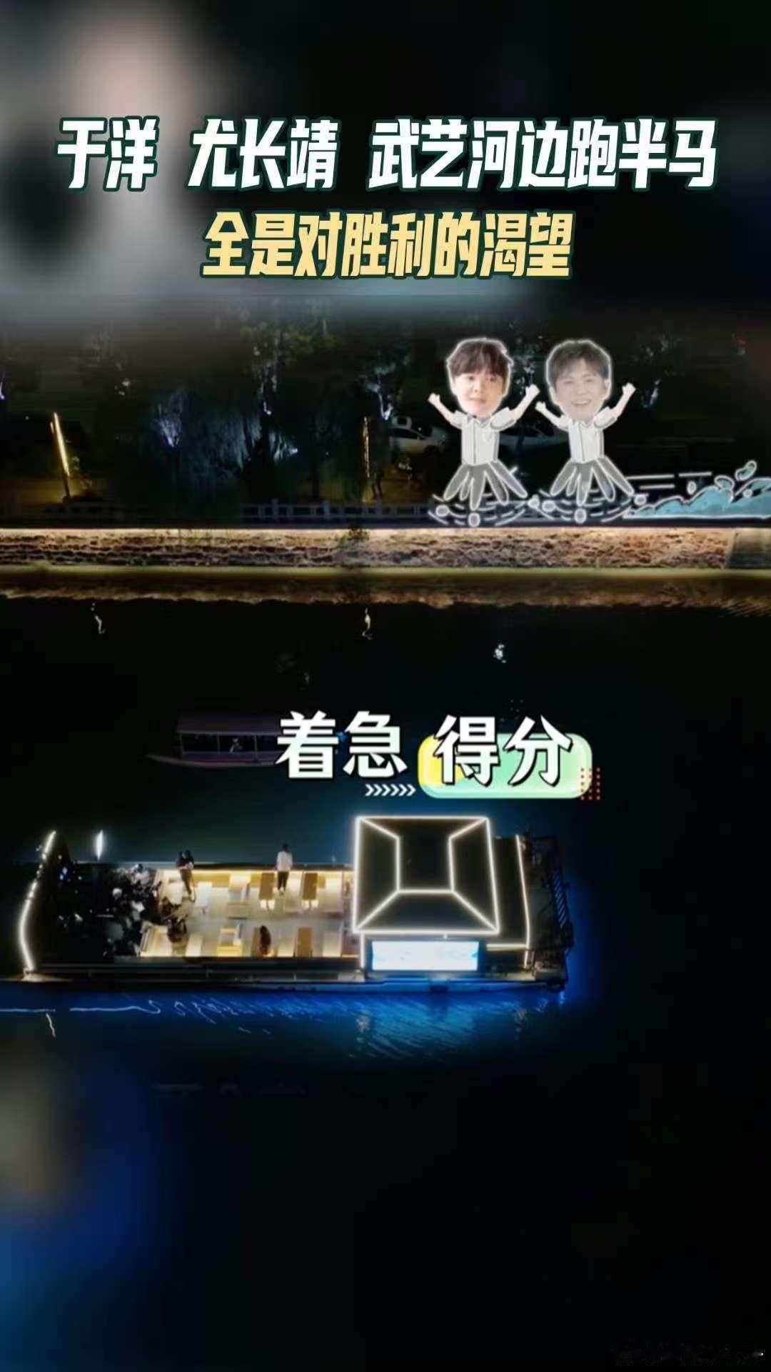 尤长靖武艺于洋在无锡河边跑半马跟着春晚游中国 救命！尤长靖武艺于洋这仨是真要赢啊