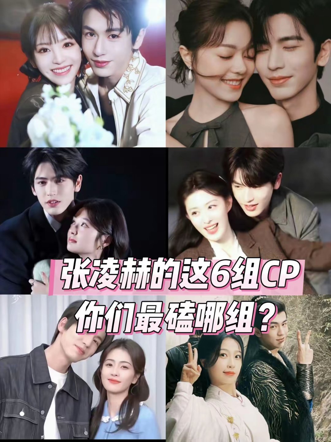 张凌赫哥哥合作的这6组CP，你们最磕谁？1、田曦薇   《逐玉》2、赵今麦   