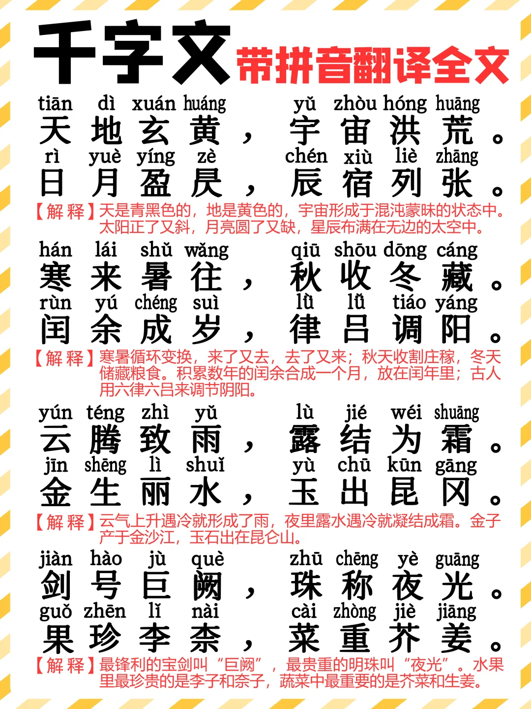 最新🔥｜千字文带拼音解释全文