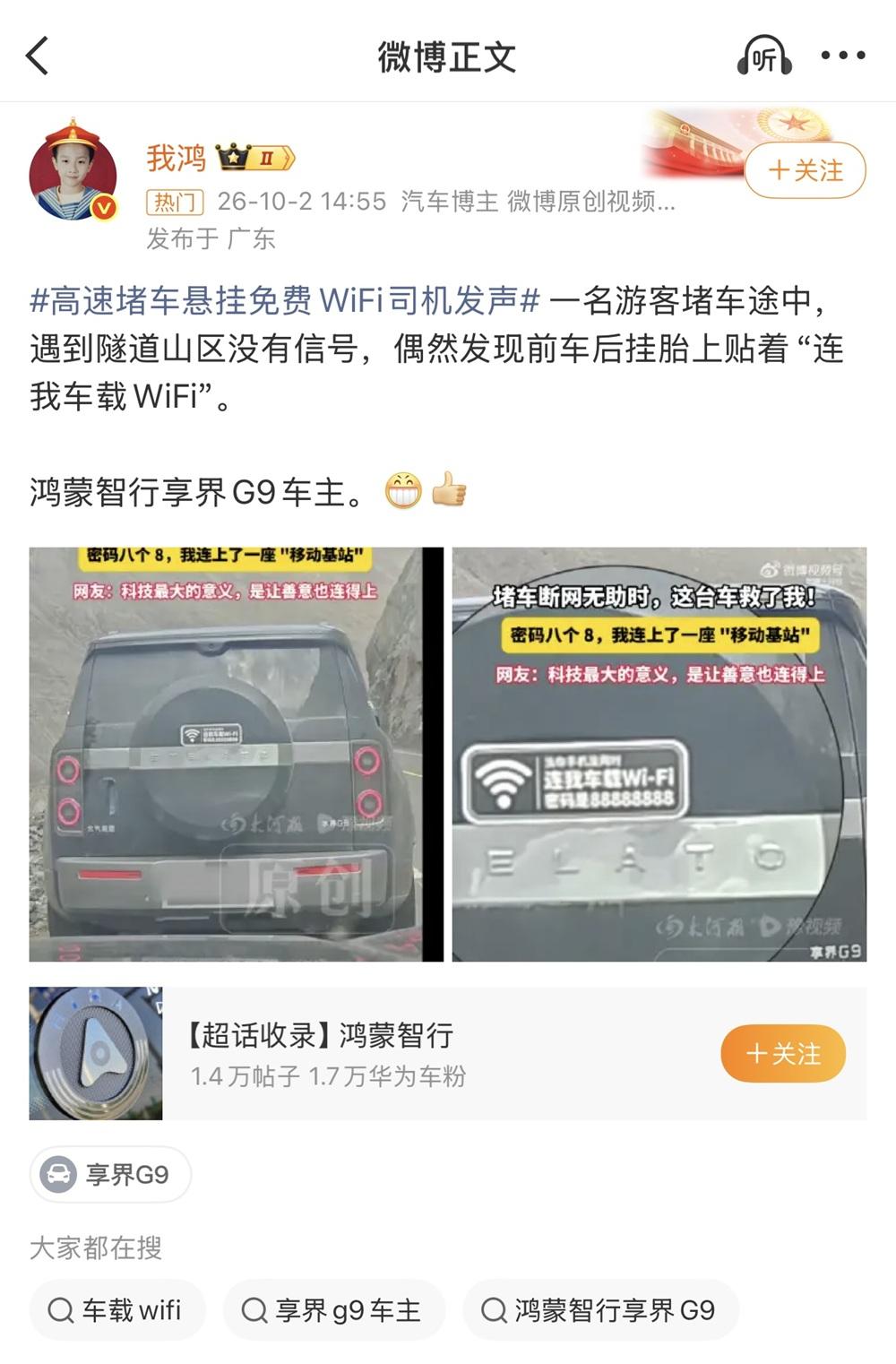 鸿蒙智行车主高速挂WiFi这事上热搜了，我刷到的时候就觉得会火。为啥？因为真实。