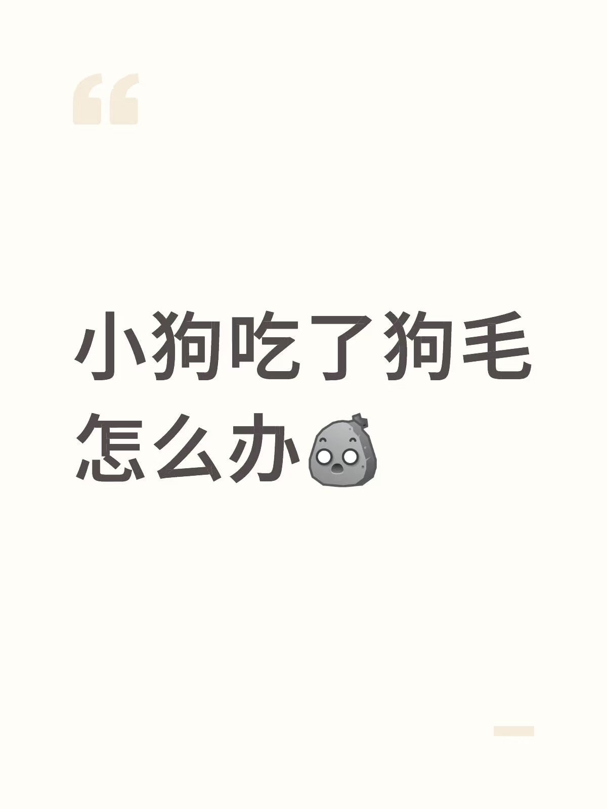 小狗吃了狗毛怎么办[石化R] 抢救出来了一点 剩下的加速嚼吧嚼吧咽下去...