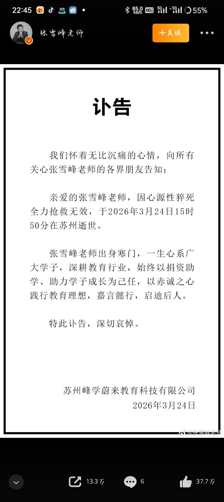 惊闻张雪峰于2026年3月24日因心源性猝死在苏州逝世。张雪峰本名张子彪，198