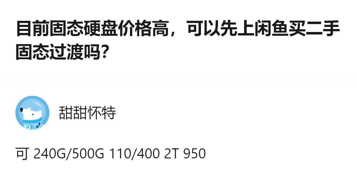 针对固态硬盘价格高的情况，有人给出了闲鱼二手固态的参考价：240G约110元、5