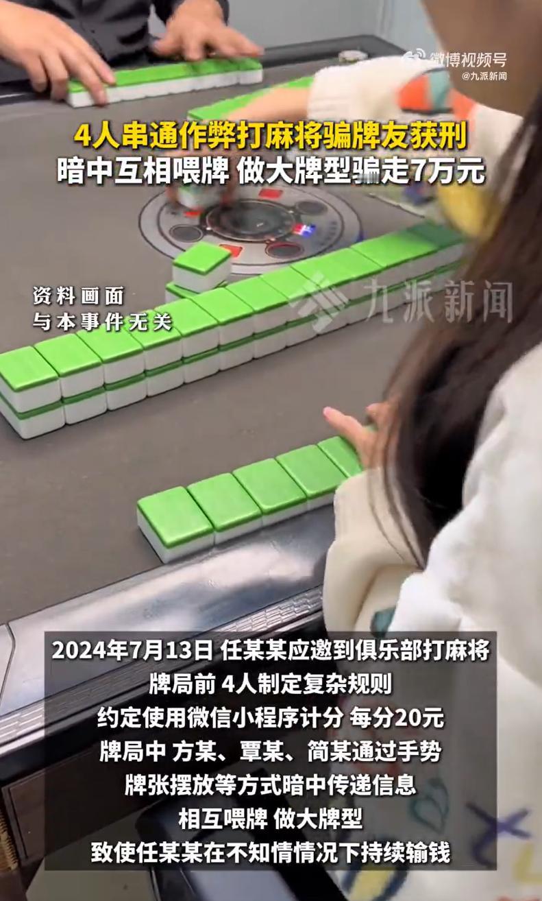 4人串通作弊打麻将骗牌友获刑，暗中互相喂牌，做大牌型骗走7万元


2024年6