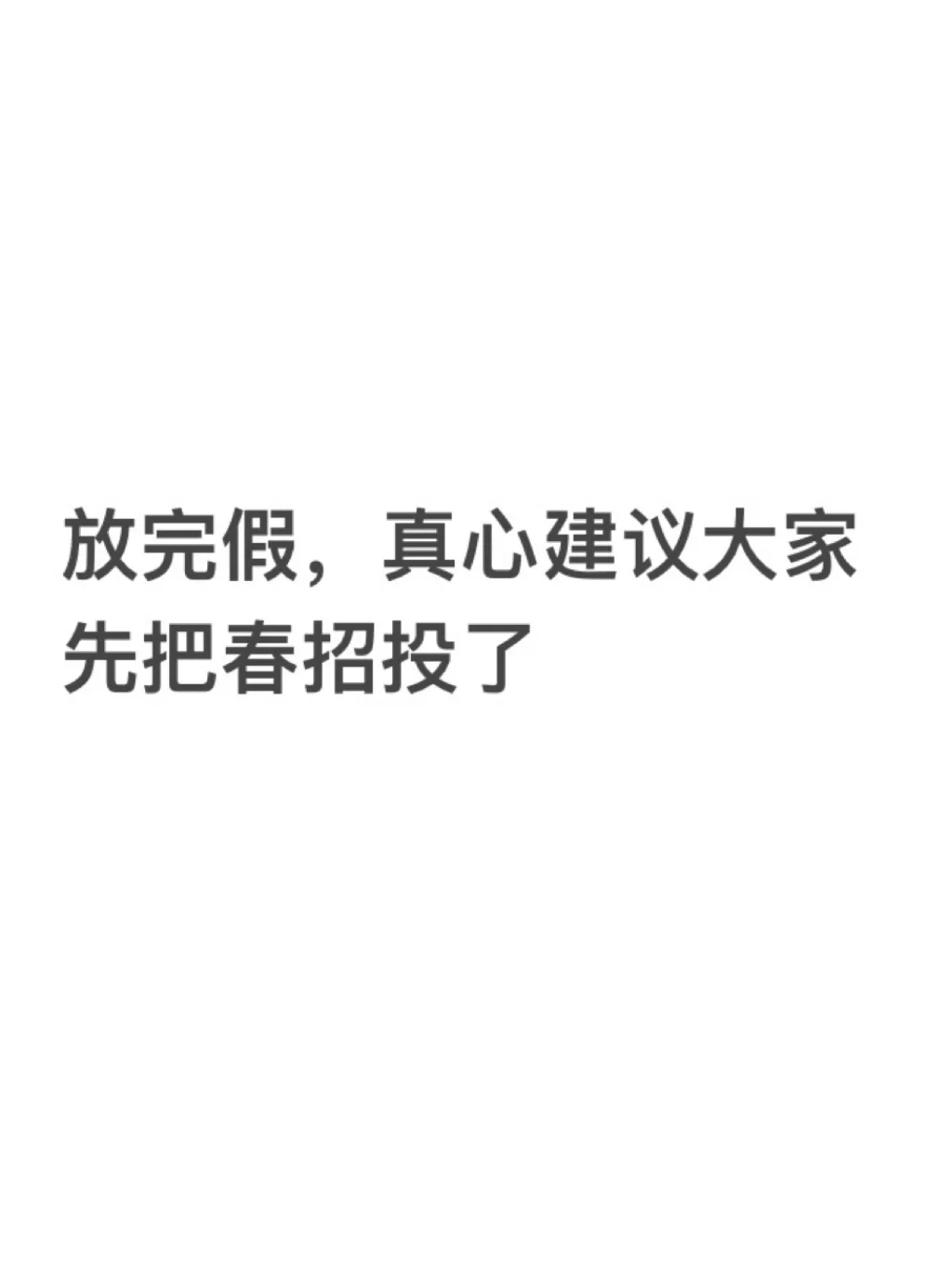 放完假，真心建议大家先把春招投了