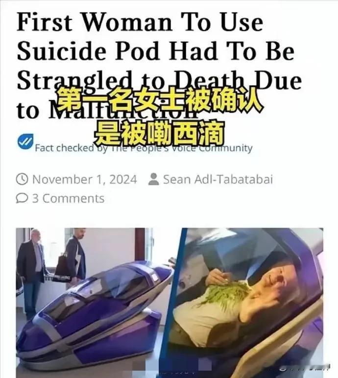 《泰晤士报》10月29日消息，瑞士警方正调查“安乐死自杀舱”运营方，并逮捕了三人