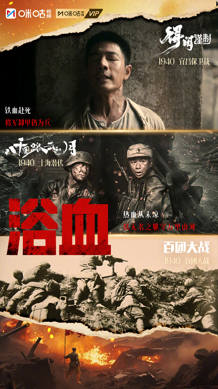 #上咪咕看八千里路云和月#影视纪实三重联动，翻开抗战史实。从四渡赤水到百团大战，