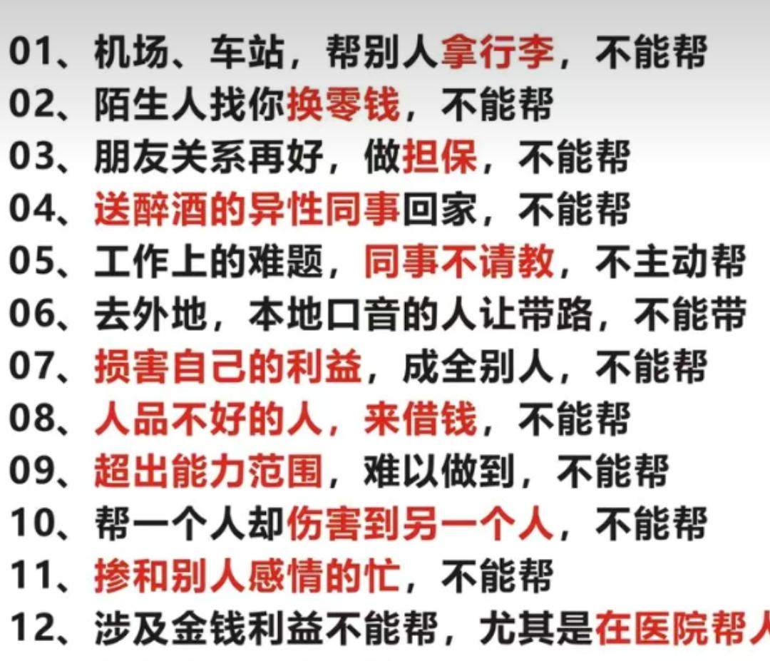 无论在哪里，这十二种帮千万不要帮，否则会给自己带来很大麻烦。