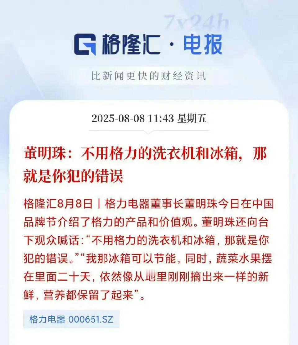 董明珠:不用格力的洗衣机和冰箱，那就是你犯的错误。

格力电器好也不能这么说吧，