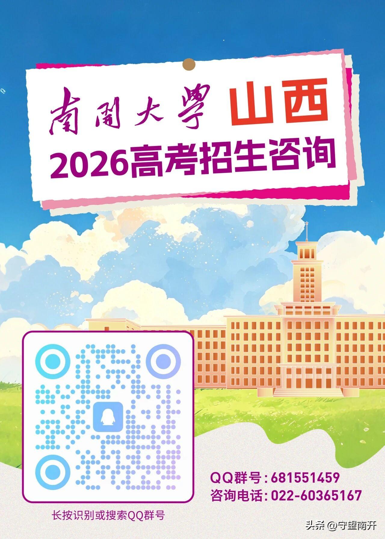 山西高考生关注了
南开大学高考招生咨询看下图