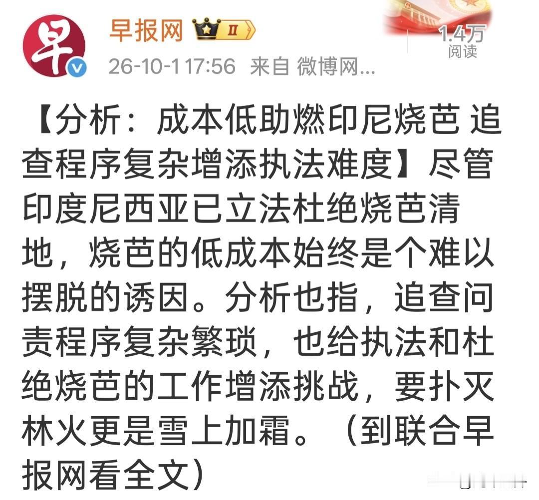 印尼烧芭这事儿，看着真让人头疼。法律明明禁了，但架不住“成本低”这个硬道理，加上
