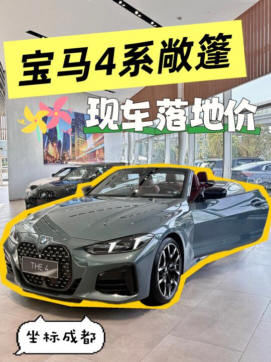 宝马4系敞篷｜成都开蓬💓夏日心动一键加载