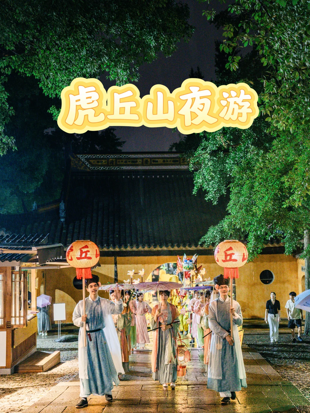 虎丘山夜游攻略！花灯巡游+板凳龙氛围拉满