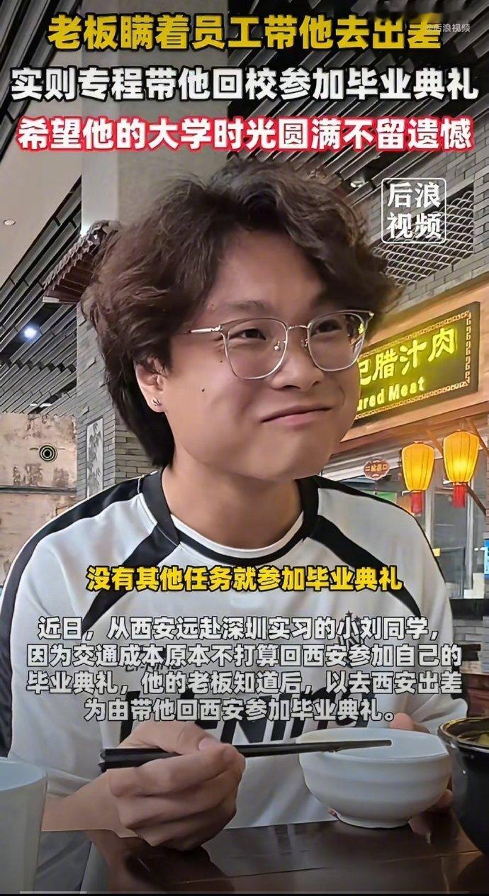 老板悄悄带实习生回校参加毕业典礼 一个很温情的故事，大家学生时代应该都感受过这样