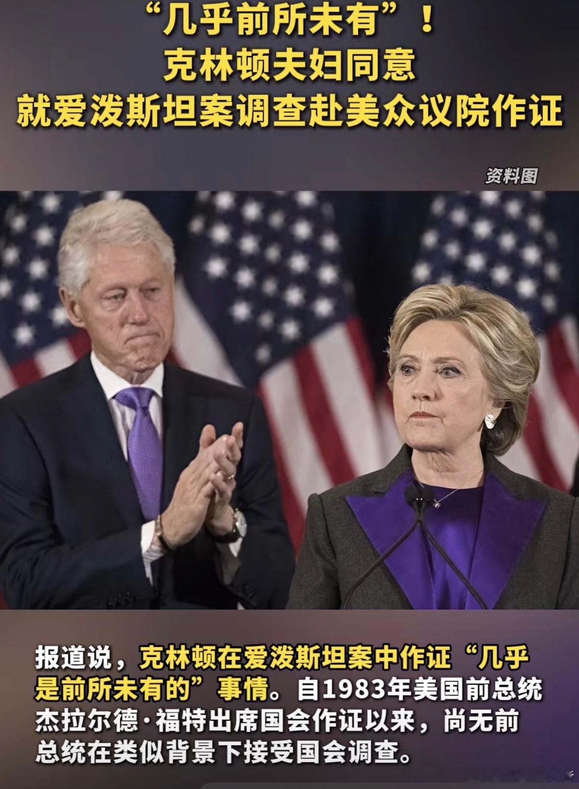 民主党人的破釜沉舟，“几乎前所未有”！克林顿夫妇同意就爱泼斯坦案调查赴美众议院作