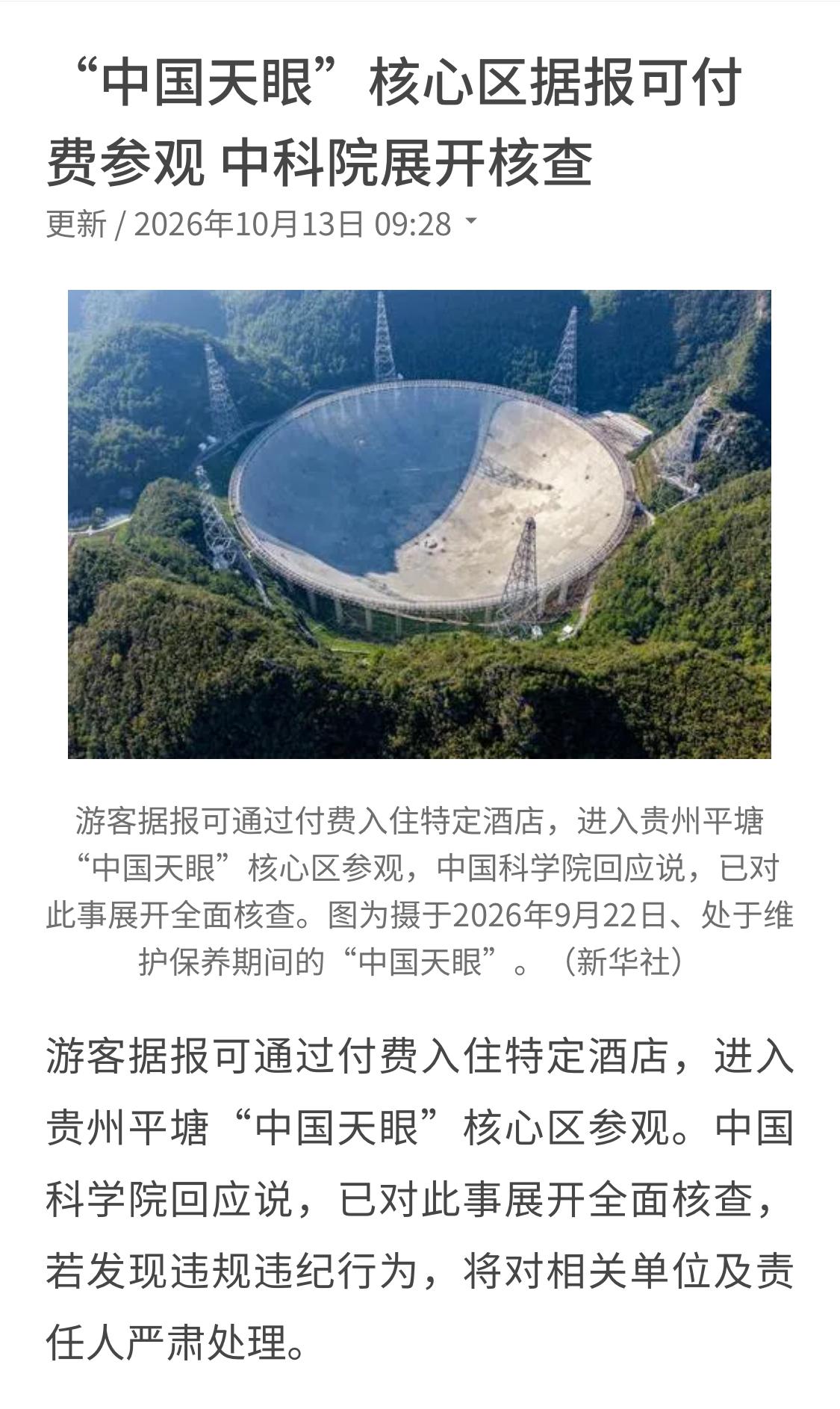 游客给钱就能看中国天眼，这在之前居然是不被允许的，媒体报道这事引起了官方的高度重